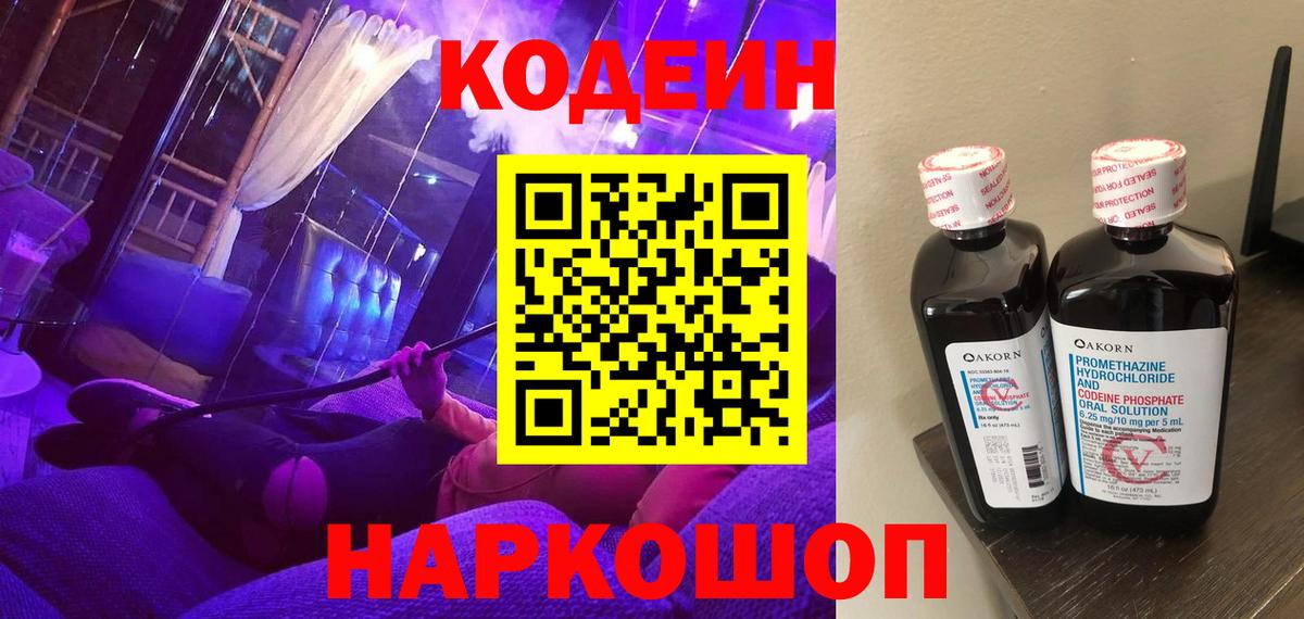 Кодеиновый сироп Lean напиток Lean (лин)  Вход с VPN  Codein Purple Drank  Дмитров 
